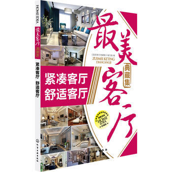 全新正版 zui美客厅典藏集--紧凑客厅·舒适客厅;室内装饰与设计;建筑科技书籍 《最美客 pdf epub mobi 下载