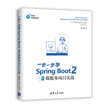 一步一步学Spring Boot 2 spring 微服务项目实战Web应用开发教程书籍 pdf epub mobi 下载