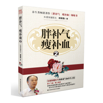 正版 胖补气　瘦补血2 9787538481730 胡维勤 吉林科学技术出版社 pdf epub mobi 下载