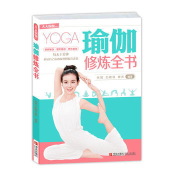 正版 瑜伽修煉全書 9787555204787 張斌石碧瑤薑慶 青島齣版社 pdf epub mobi 下载