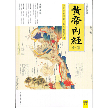 正版 黄帝内经全集：中医千年经典，养生智慧之源(全译图解版) 9787561358115 pdf epub mobi 下载