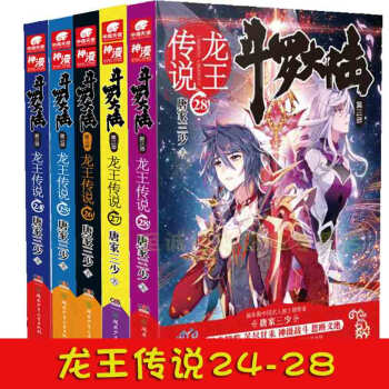 【共5本】 鬥羅大陸第三部龍王傳說24，25，26，27 ，28 唐傢三少 中南天使玄幻連載小說 pdf epub mobi 電子書 下載