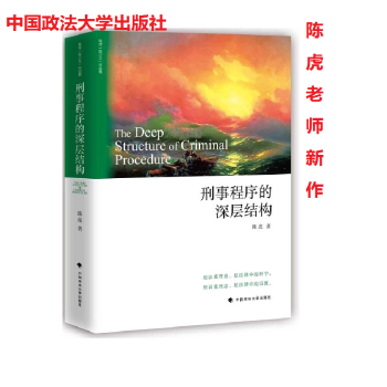 刑事程序的深层结构 陈虎 著 中国政法大学出版社 9787562080954 不激不随作者新著