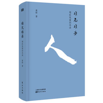 正版 难兄难弟：周氏兄弟识小录 黄恽 东方 9787520703277 pdf epub mobi 下载