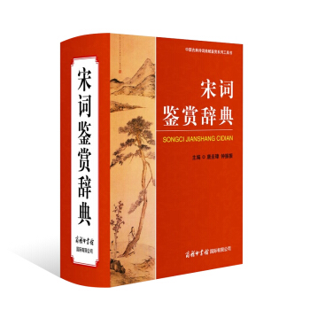 宋词鉴赏辞典 唐诗宋词国学书 中国古代文学 诗词鉴赏赏析 唐诗宋词精选高中古典诗词鉴赏大辞典 商务印 pdf epub mobi 电子书 下载