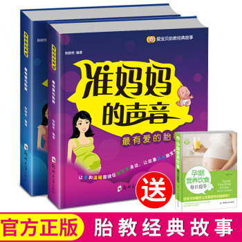 全2冊準備媽媽的聲音準爸爸的聲音 孕媽媽睡前胎教故事書 寶寶胎教故事書胎教音樂孕婦書籍大全懷孕期懷孕 pdf epub mobi 電子書 下載
