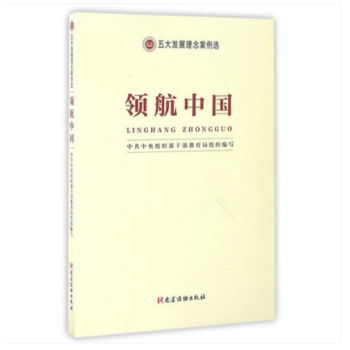 领航中国(五大发展理念案例选) 党政读物