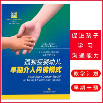 孤独症婴幼儿早期介入丹佛模式 针对自闭症儿童的早期综合性行为干预 畅销书排行榜 上海科学技术出版社 pdf epub mobi 下载