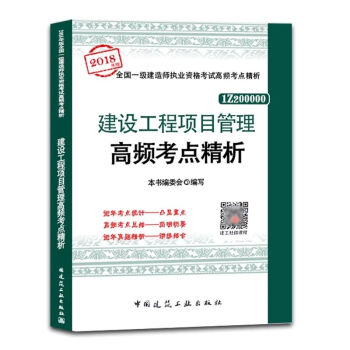 2018年版 一建 建設工程項目管理高頻考點精析—全國一級建造師執業資格考試高頻考點精析 pdf epub mobi 下载