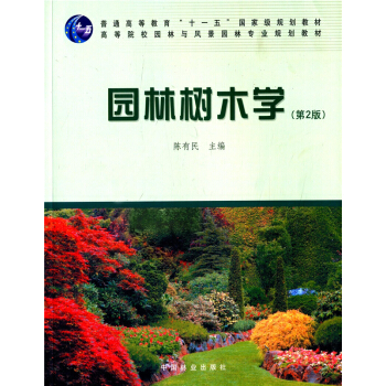園林樹木學第二版陳有民中國林業齣版社藝術考研正版教材9787503861291 pdf epub mobi 下载