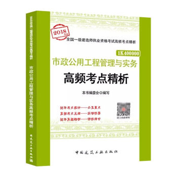 2018年版 一建 市政公用工程管理與實務高頻考點精析—全國一級建造師執業資格考試高頻考 pdf epub mobi 下载