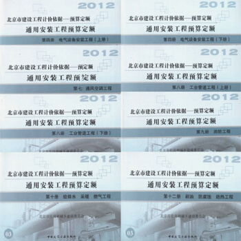 2012北京市建設工程預算定額 通用安裝工程預算定額（一期） 全套8冊 pdf epub mobi 下载