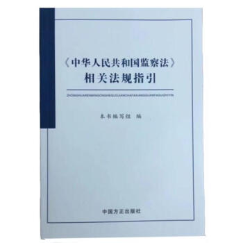 2018新修订版《中华人民共和国监察法》相关法规指引 中国方正出版社 pdf epub mobi 下载