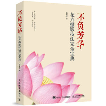 不負芳華:花卉攝影技法寶典 pdf epub mobi 下载