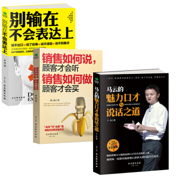 别输在不会表达上+马云的魅力口才与说话之道+销售如何说顾客才会听提高情商与口才沟通技巧畅销书籍排行榜 pdf epub mobi 下载