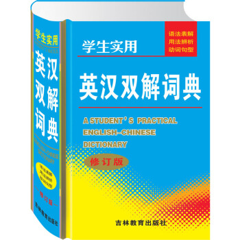 學生實用英漢雙解詞典修訂版加厚852頁 小學生字典工具書