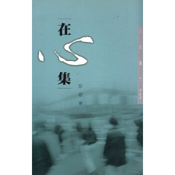 [B084]在心集－三民叢刊263 pdf epub mobi 下载