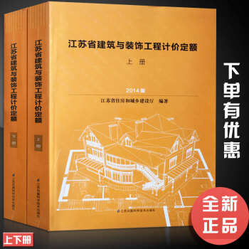 【正版】2014年新版江苏省建筑与装饰工程计价定额（上下册）江苏省住房和城乡建设厅建筑装饰工程计价定 pdf epub mobi 下载