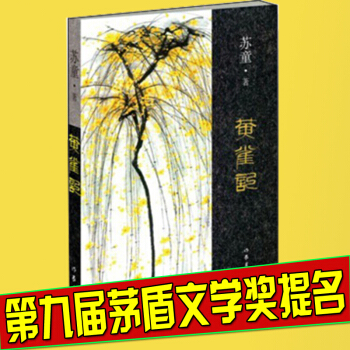 【第九届茅盾文学奖】正版 黄雀记 长篇小说（苏童以温婉、沉实、内敛的耐心谐戏于叙述一个时代生活的惶惑 pdf epub mobi 下载