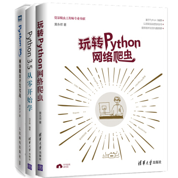 預售包郵玩轉Python網絡爬蟲 +Python網絡爬蟲開發實戰 +Python3.5從零開始學書籍 pdf epub mobi 下载