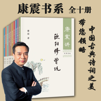 康震書係共10冊 康震講歐陽修 曾鞏+柳宗元+詩仙李白等 唐宋詩人 中國古代詩詞講解點評書籍 pdf epub mobi 電子書 下載