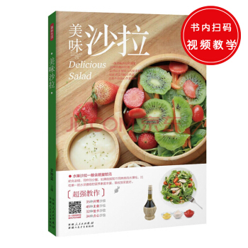 美味生活：掃碼視頻同步教學 美味沙拉 pdf epub mobi 下载