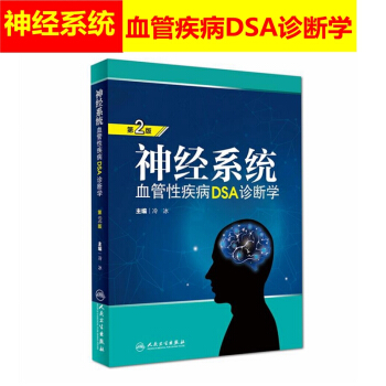 神經係統血管性疾病DSA診斷學 第2版 冷冰 主編 9787117264358 外科學