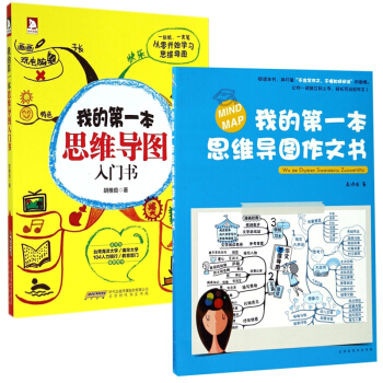 我的第一本思維導圖入門書&作文書 共2冊 pdf epub mobi 下载