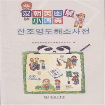 漢朝英圖解小詞典-(含1張光盤) 字典詞典/工具書 書籍
