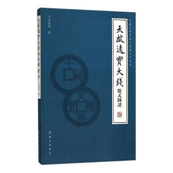 天啓通寶大錢版式圖譜 pdf epub mobi 電子書 下載