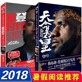 【赠扑克牌+定制手环】天命为皇 勒布朗詹姆斯+摩登时代哈登传 2本 pdf epub mobi 下载