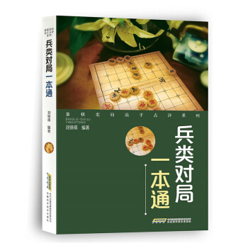 象棋名局高手點評係列：兵類對局一本通 孫誌偉 劉海亭著 象棋實戰技法 仙人指路的對局方略 象棋書籍 pdf epub mobi 下载