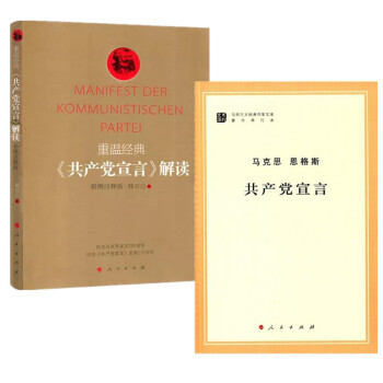 马克思 恩格斯 共产党宣言+重温经典——《共产党宣言》解读 彩图注释版 2册套装 人民出版社