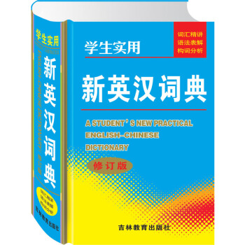 学生实用新英汉词典修订版 正版小学生字典工具书 词汇精讲语法表解构词分析 英汉汉英双语词典 pdf epub mobi 下载