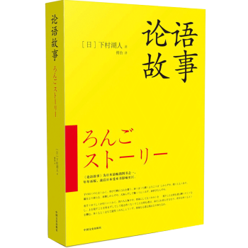 论语故事 日本著名教育家兼作家下村湖人著 傅怡译 中国文史出版社 pdf epub mobi 下载