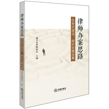 律師辦案思路：優秀代理詞、辯護詞精選集 pdf epub mobi 電子書 下載