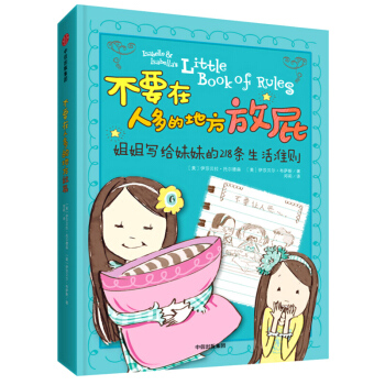 不要在人多的地方放屁姐姐写给妹妹的218条生活 托尔德森 中信出版集团 pdf epub mobi 下载