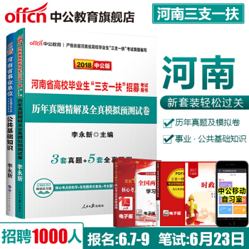 中公教育河南省三支一扶考試用書2018河南省事業單位公共基礎知識教材+河南三支一扶曆年模擬試捲 2本 pdf epub mobi 下载