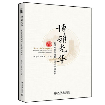 博雅光華:在國際期刊上講述中國故事 張誌學 徐淑英 編 北京大學齣版社
