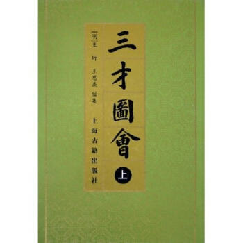 三纔圖會(全三冊)
