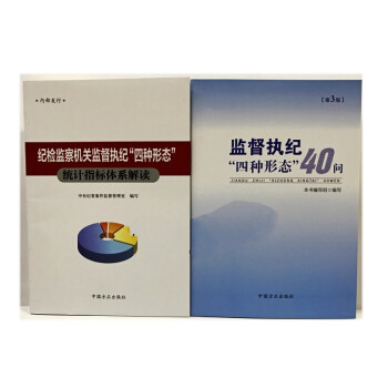 套裝2冊 監督執紀四種形態40問 第3版+紀檢監察機關監督執紀四種形態統計指標體係解讀 方正齣版社