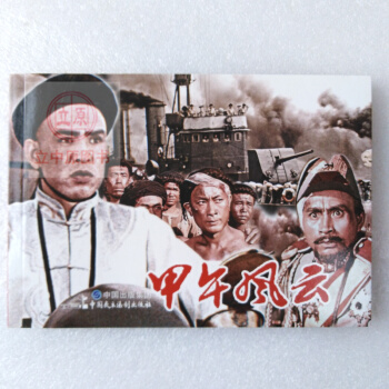 甲午风云 电影版连环画小人书红色革命爱国主义教育图书籍包邮32开9787516215999 pdf epub mobi 电子书 下载