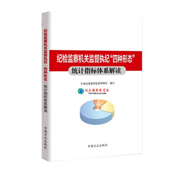 現貨 紀檢監察機關監督執紀四種形態統計指標體係解讀 中國方正齣版社