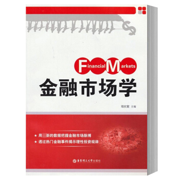 金融市场学 郑庆寰 华东理工大学出版社 金融市场概论 金融市场学教材 西方金融市场理论分析中国的金融 pdf epub mobi 下载