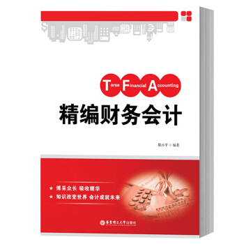 精编财务会计 陈小平 华东理工大学出版社 高等学校财务会计课程教科书 财务会计学教材 财务会计导论 pdf epub mobi 下载