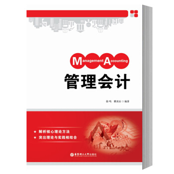 管理会计 徐鸣 华东理工大学出版社 管理会计基本理论和方法 管理会计学教材 成本性态分析 变动成本法 pdf epub mobi 下载
