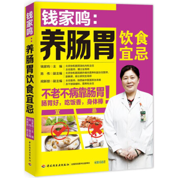 钱家鸣养肠胃饮食宜忌 肠胃病中医食养方 肠胃健康书 养肠胃就该这样吃 肠胃病生活调养食谱 肠胃病吃什 pdf epub mobi 下载