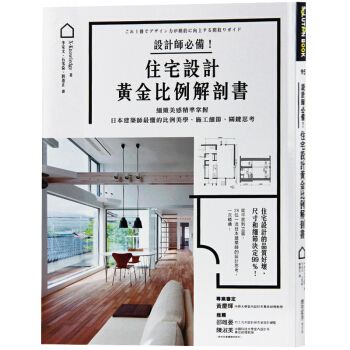 颱版 住宅設計黃金比例解剖書 比例美學 施工細節 室內設計書籍 pdf epub mobi 下载