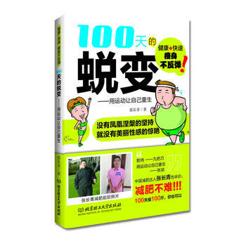 滿58包郵 100天的蛻變 9787564082796 張長青 北京理工大學齣版社 pdf epub mobi 下载