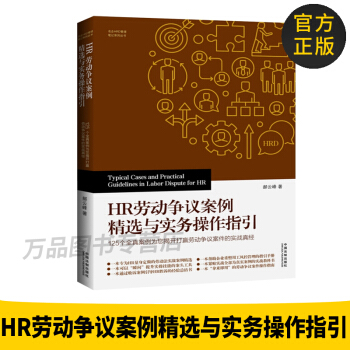 正版图书 HR劳动争议案例精选与实务操作指引 法制案例精选 劳务纠纷案例操作指引 郝云峰